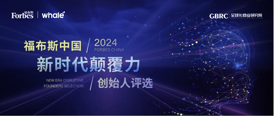 新闻资讯｜Whale 帷幄创始人叶生晅荣登「2024 福布斯中国新时代颠覆力创始人」榜单！
