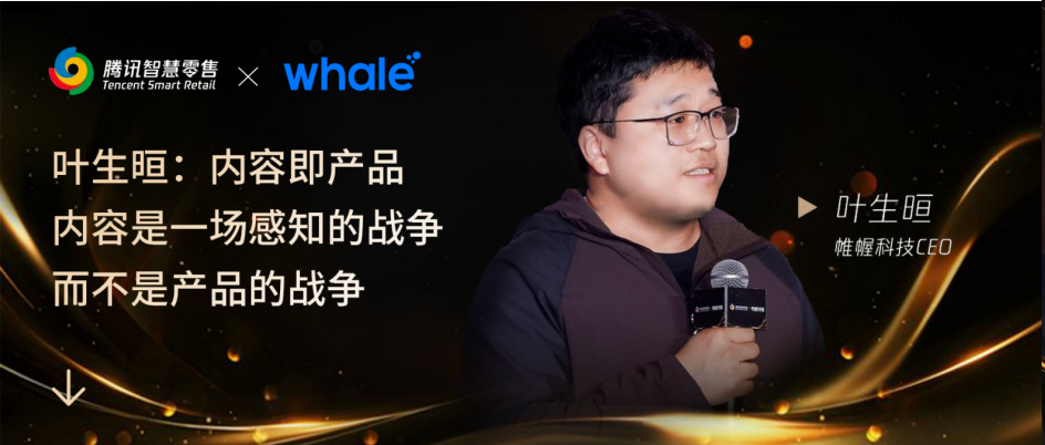 新闻资讯｜「Whale 帷幄」 CEO 叶生晅受邀参加腾讯智慧零售2024年度生态合作伙伴大会