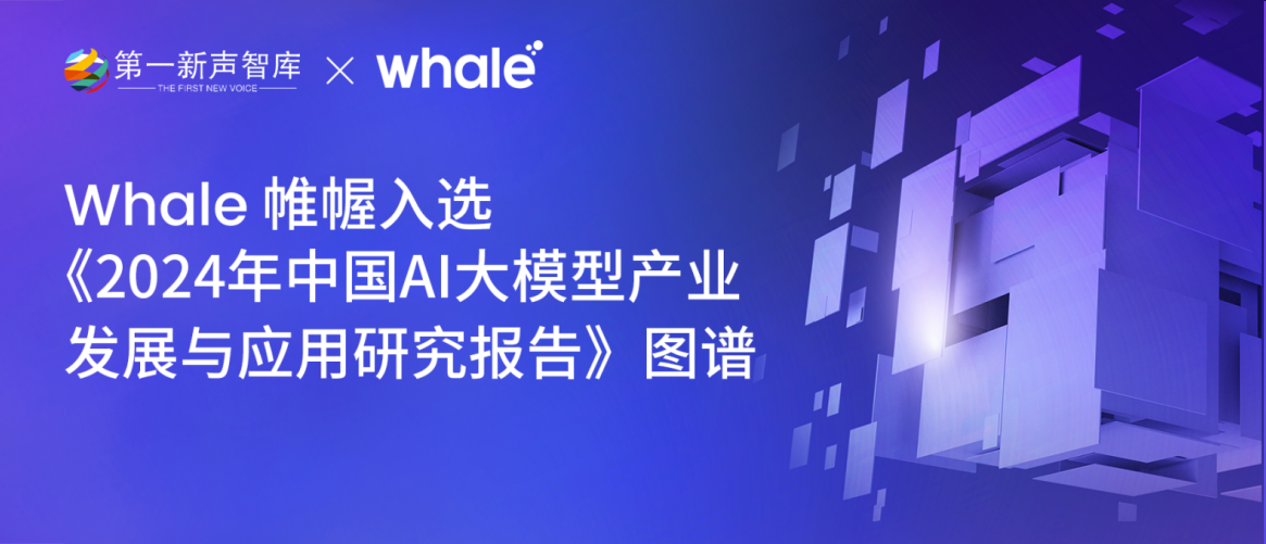 新闻资讯｜Whale 帷幄入选《2024 年中国 AI 大模型产业发展与应用研究报告》图谱