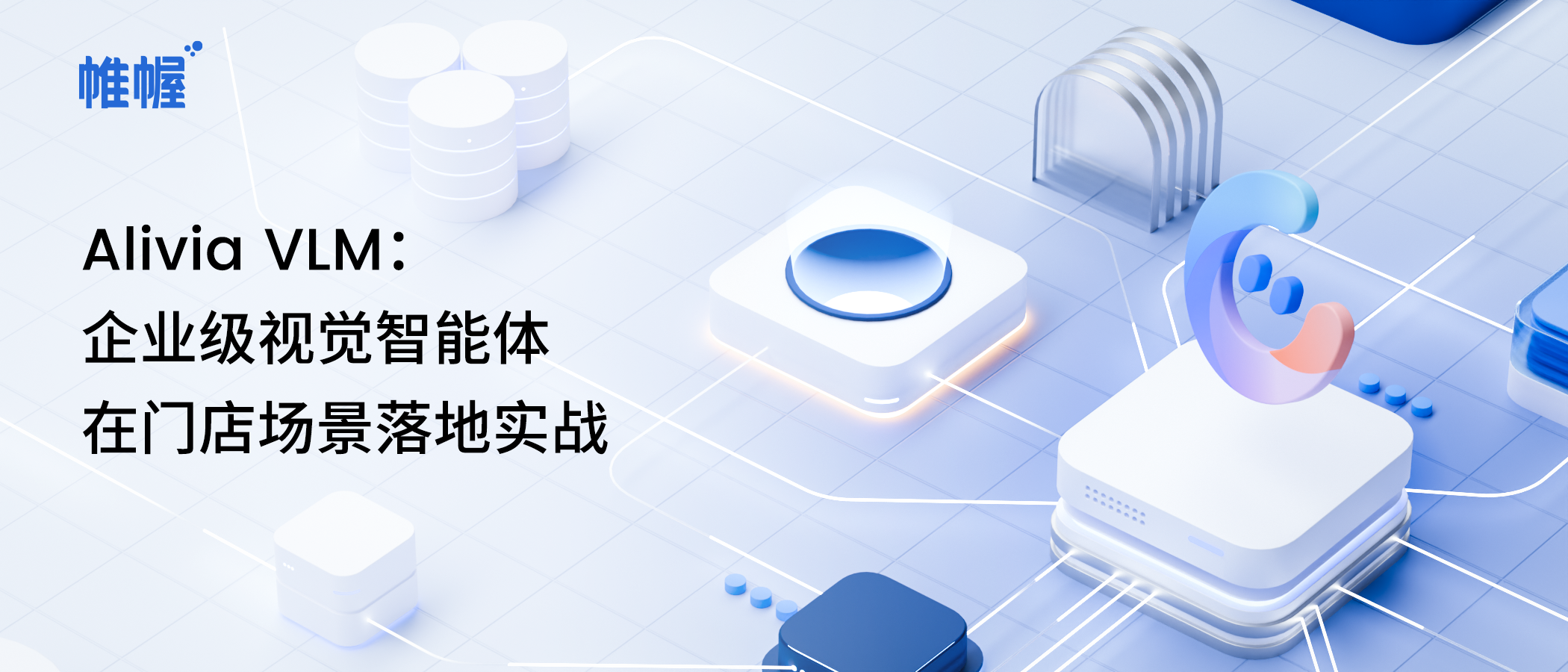 Alivia VLM：企业级视觉智能体在门店场景落地实战