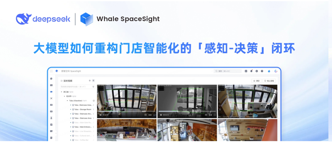 DeepSeek × SpaceSight：大模型如何重构门店智能化的「感知-决策」闭环