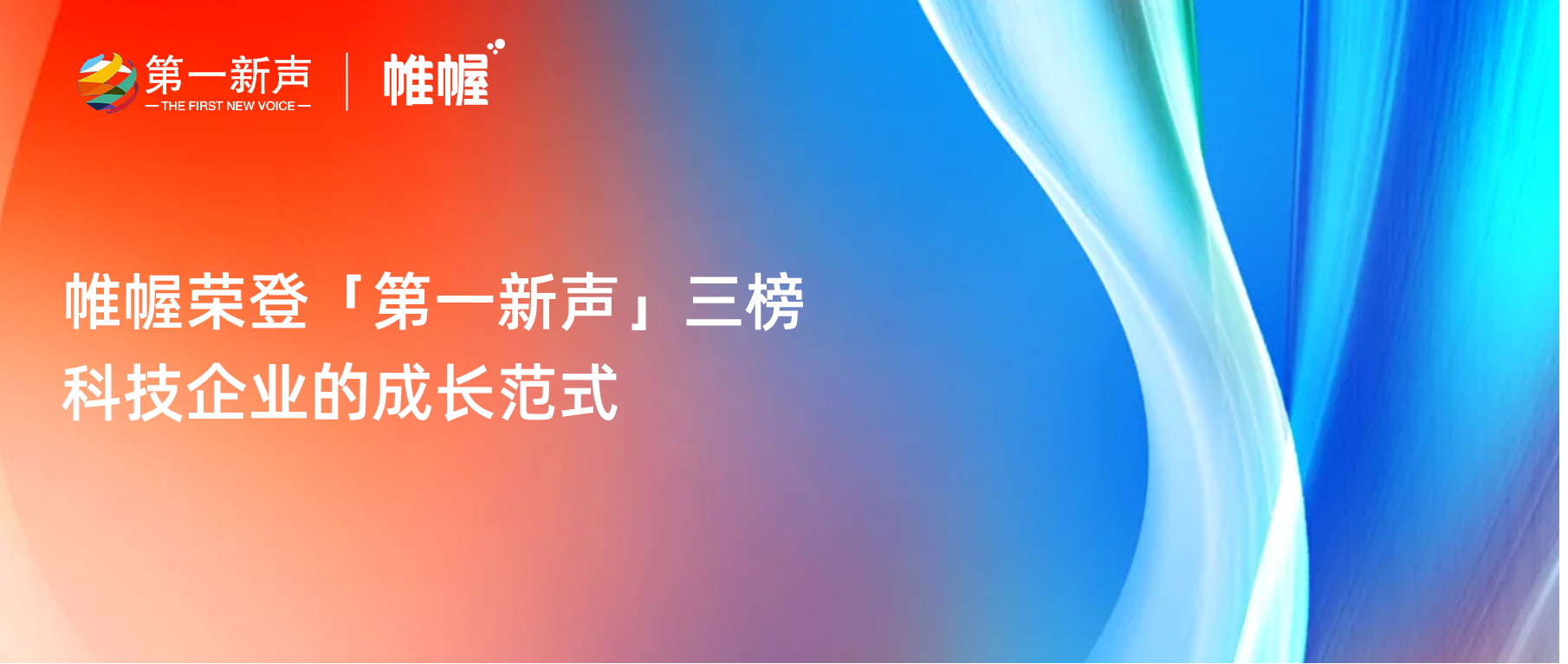 新闻资讯｜帷幄荣登「第一新声」三榜：科技企业的成长范式
