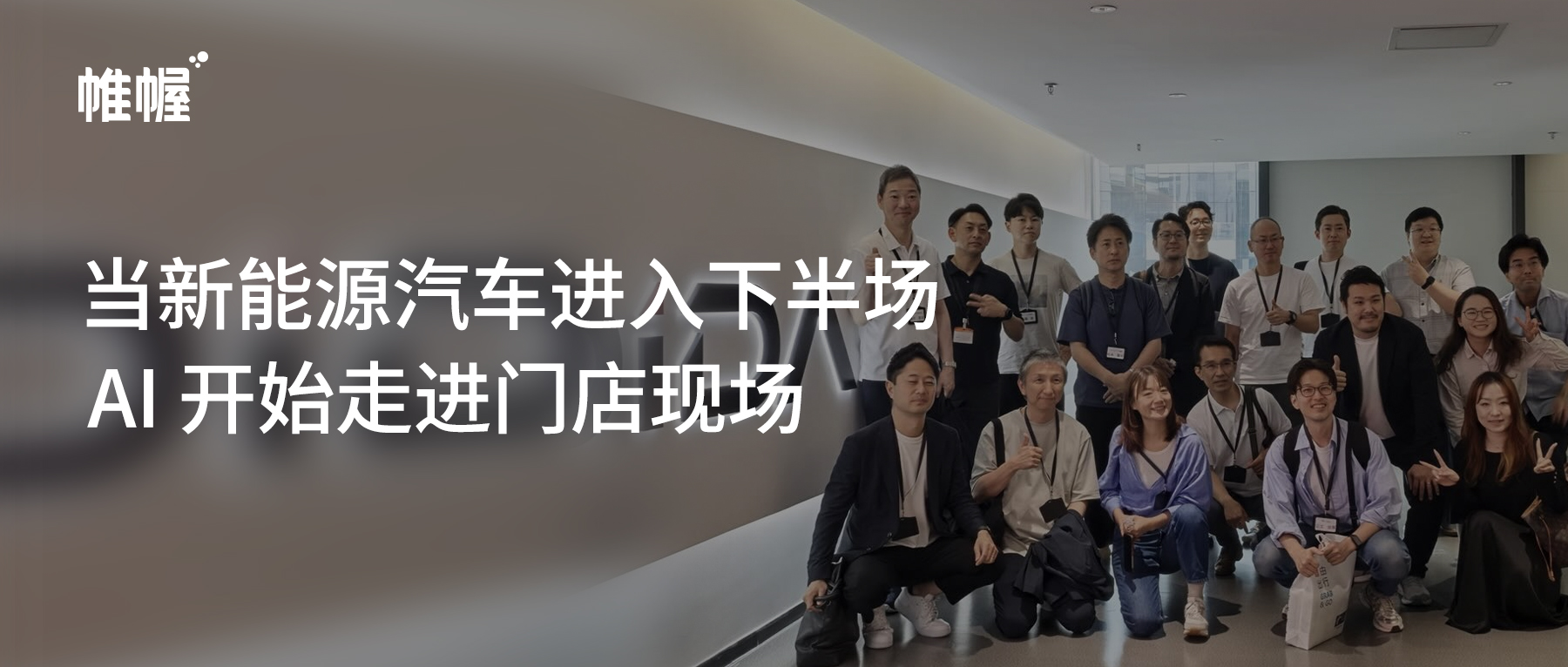 当新能源汽车进入下半场，AI 开始走进门店现场