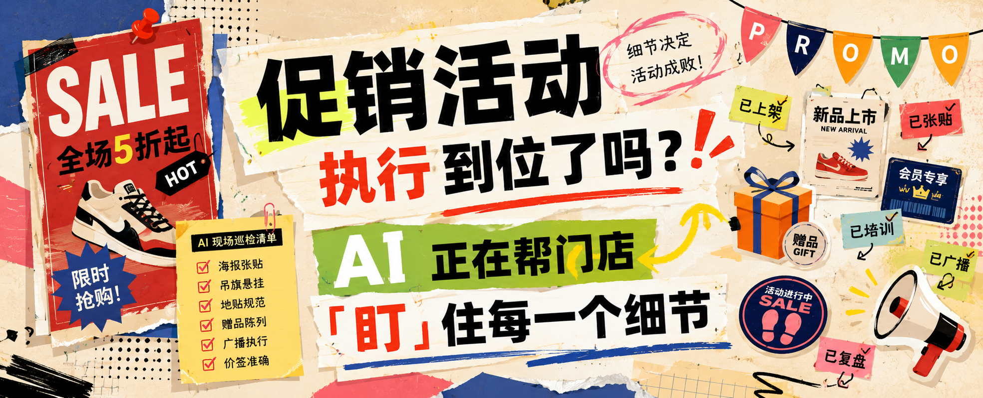 促销活动执行到位了吗？AI 正在帮门店「盯」住每一个细节