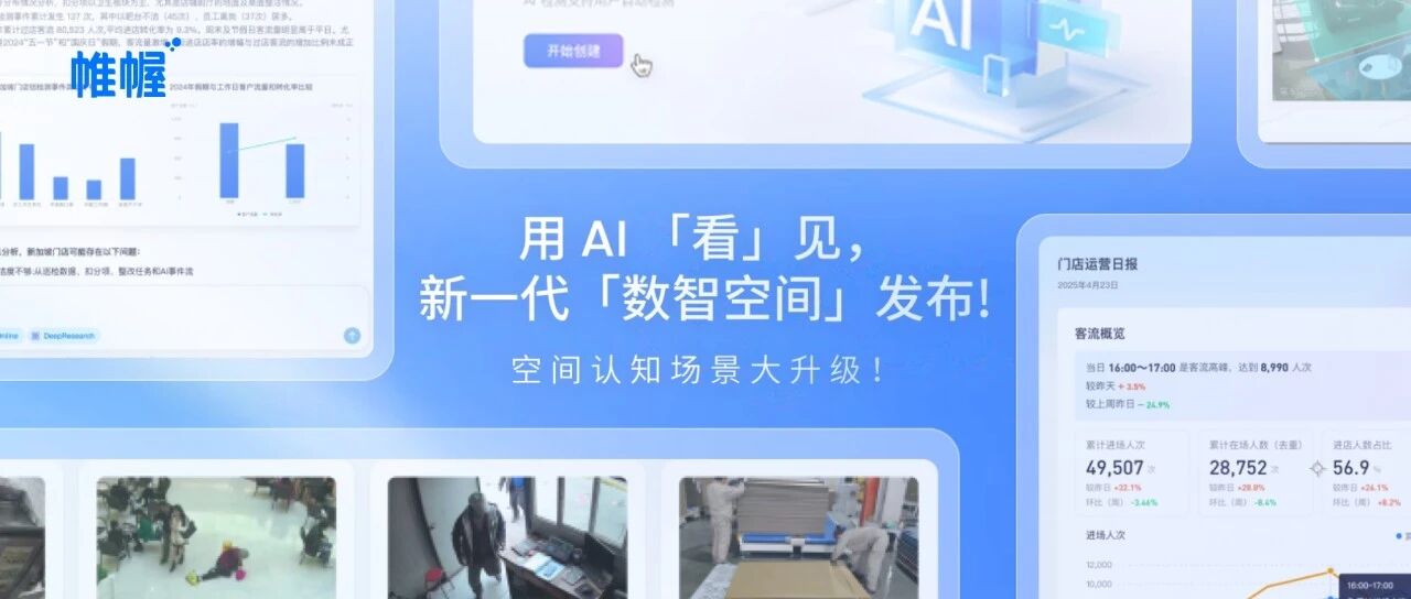用 AI 「看」见，新一代「帷幄数智空间」发布！空间认知场景大升级！