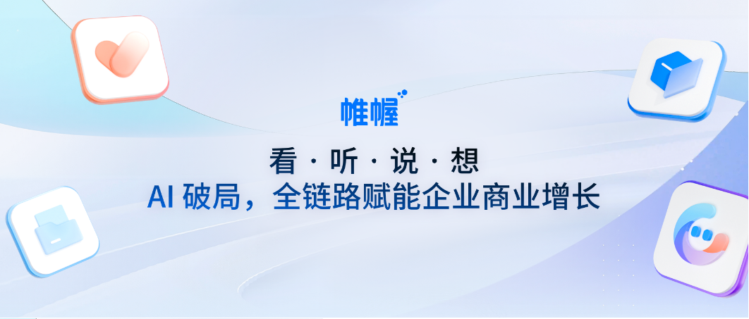 帷幄企业级 AI 产品套件：解锁「看、听、说、想」智能能力