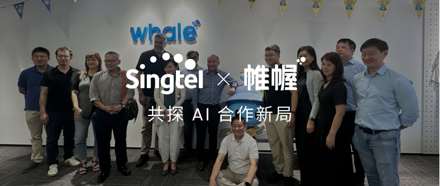 新加坡电信集团 × 帷幄：共探 AI 合作新局，赋能智能产业创新发展