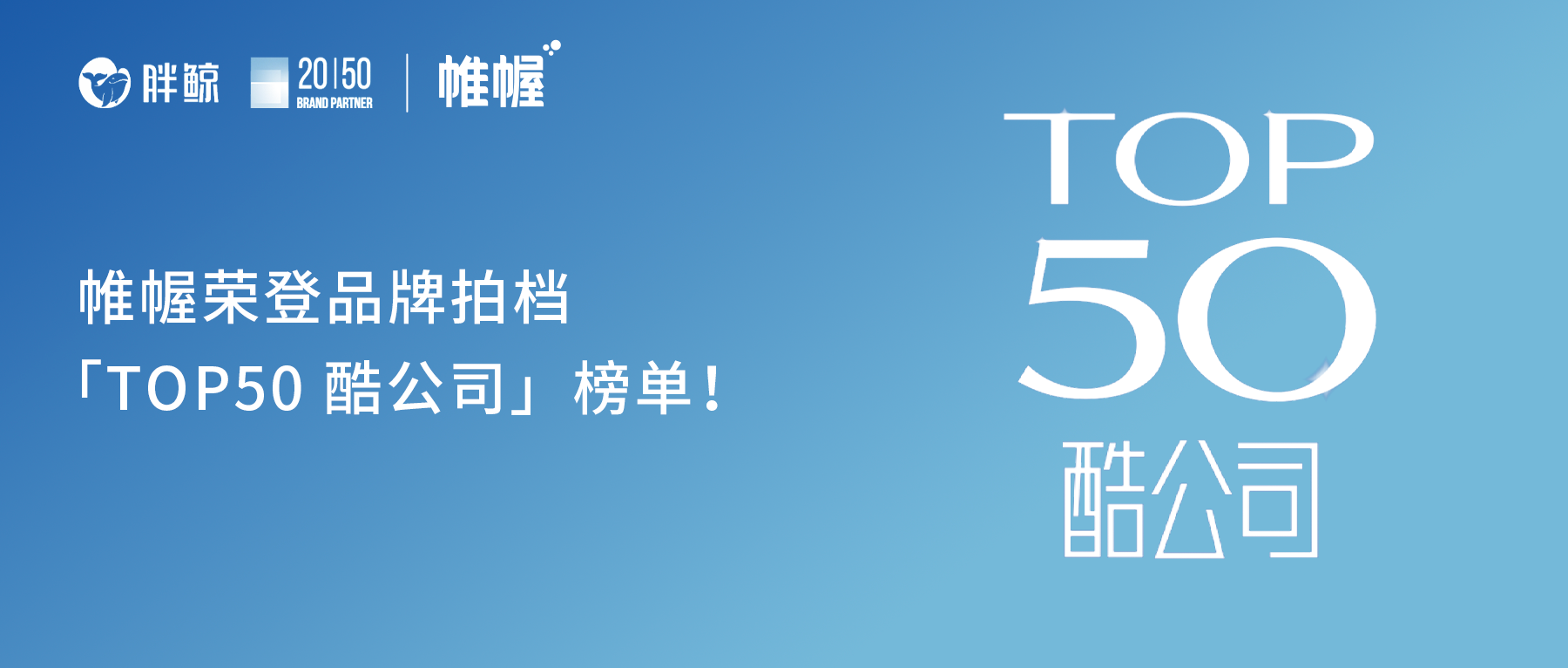帷幄入选 2025 品牌拍档「TOP50 酷公司」，以 AI 实力定义商业破局范式