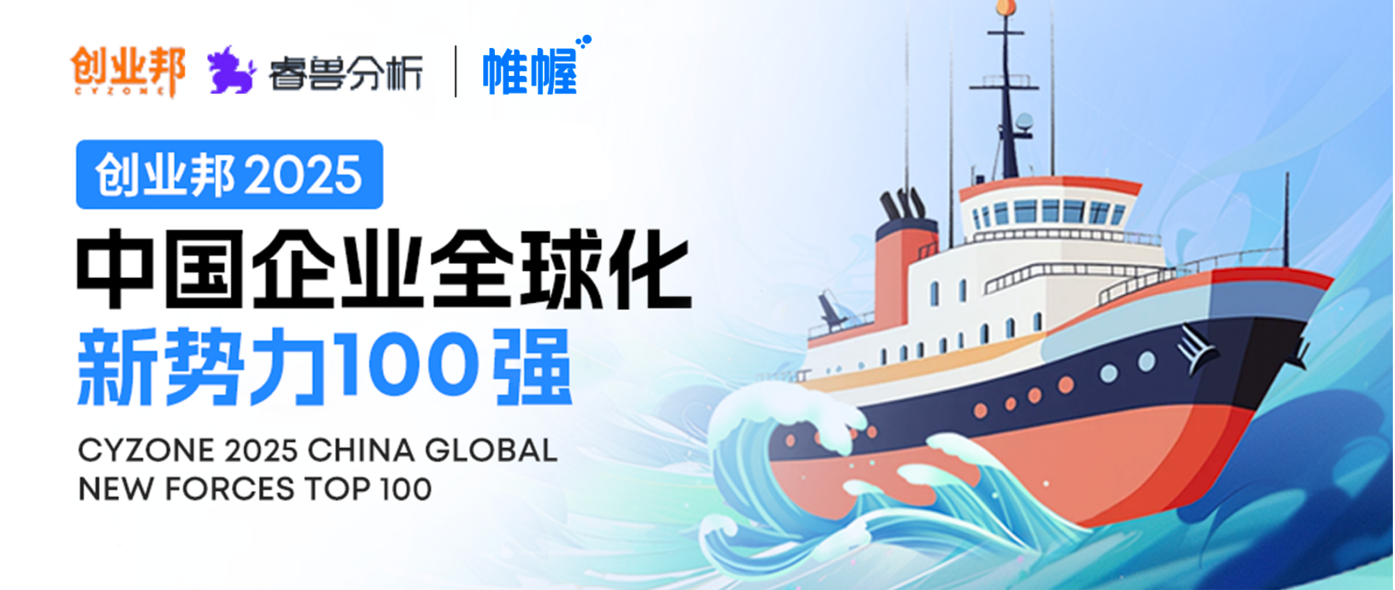 帷幄荣登「创业邦 2025 中国企业全球化新势力 100 强」，彰显 AI 出海硬核实力