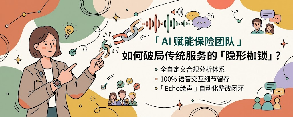 AI 赋能保险团队，如何破局传统服务的「隐形枷锁」？
