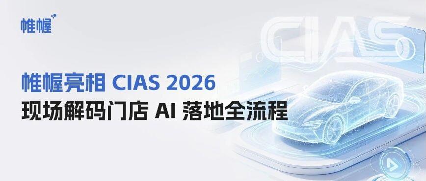 帷幄邀您相约 CIAS 2026，用 AI 重塑新能源门店运营硬实力