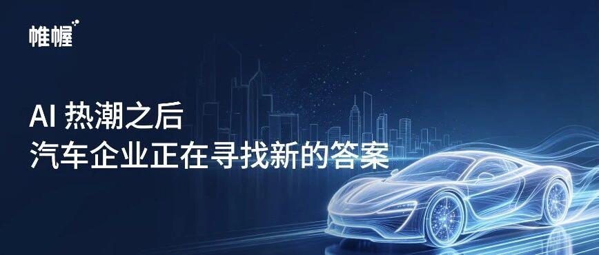 AI 热潮之后，汽车企业正在寻找新的答案