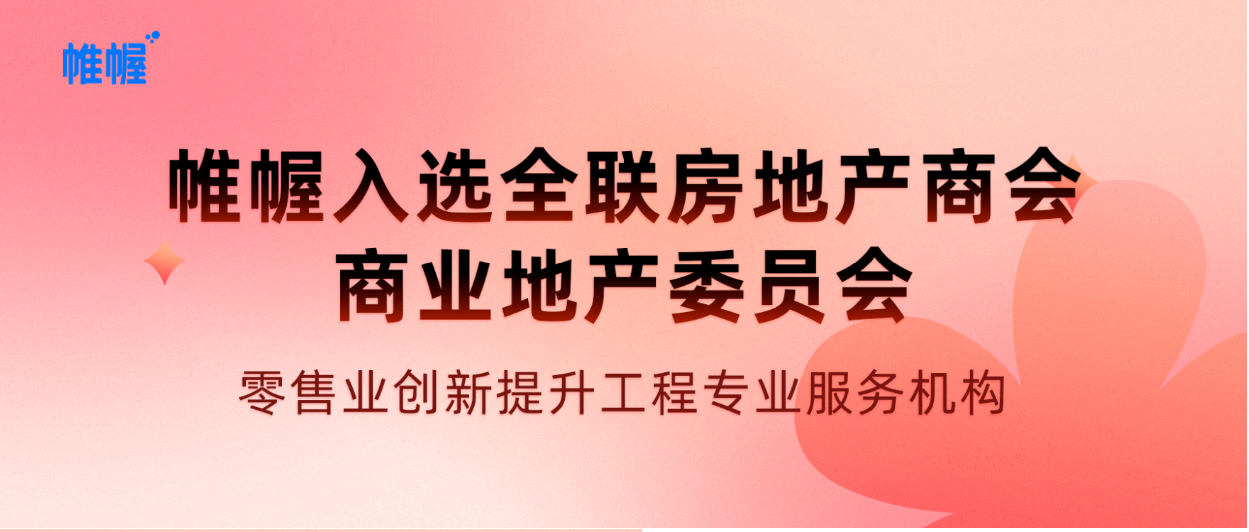 喜报！帷幄入选「全联房地产商会商业地产委员会」零售业创新提升工程专业服务机构