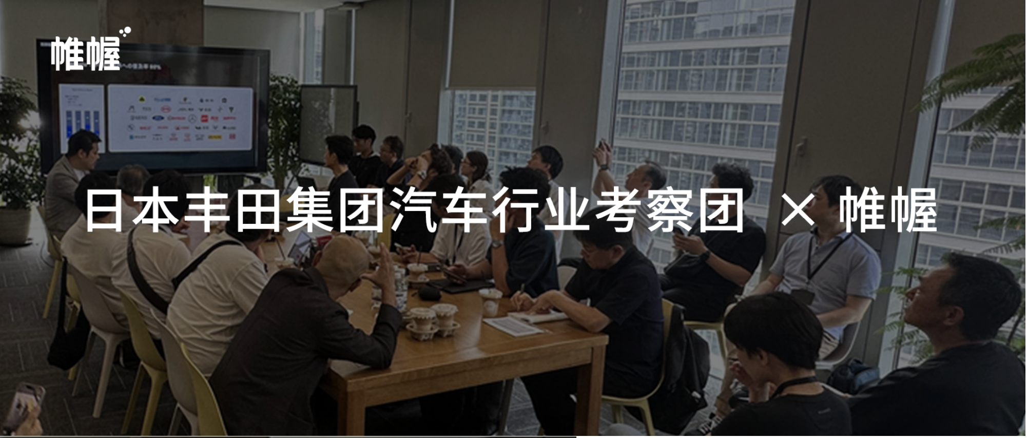 日本丰田集团汽车行业考察团到访帷幄，共探行业发展新机遇