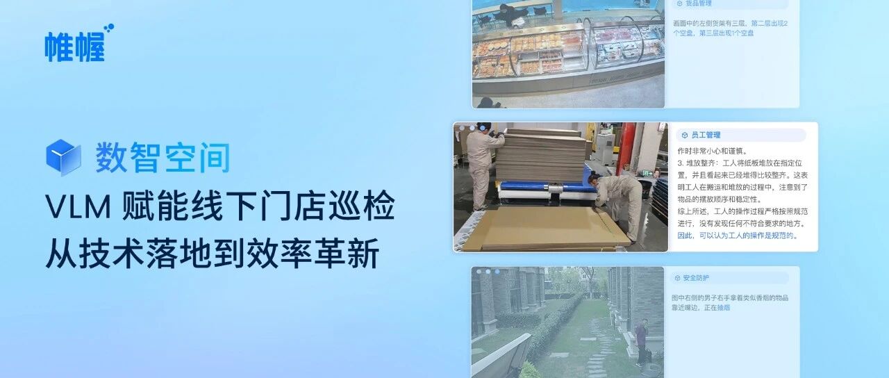 数智空间｜VLM 赋能线下门店巡检：从技术落地到效率革新