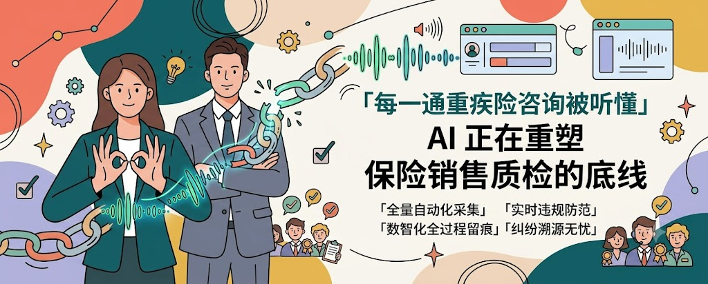 当每一通重疾险咨询「被听懂」：AI 正在重塑保险销售质检的底线