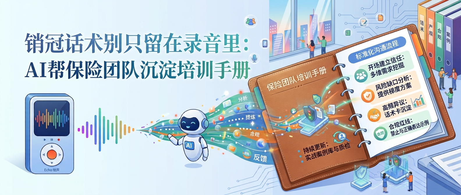 销冠话术别只留在录音里：AI 帮保险团队沉淀培训手册