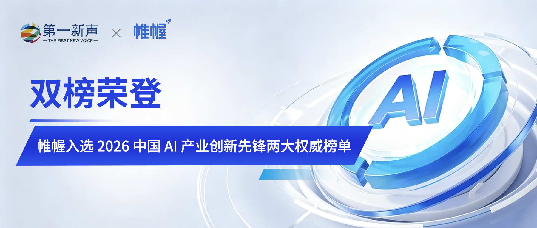 双榜荣登｜帷幄入选 2026 中国 AI 产业创新先锋两大权威榜单