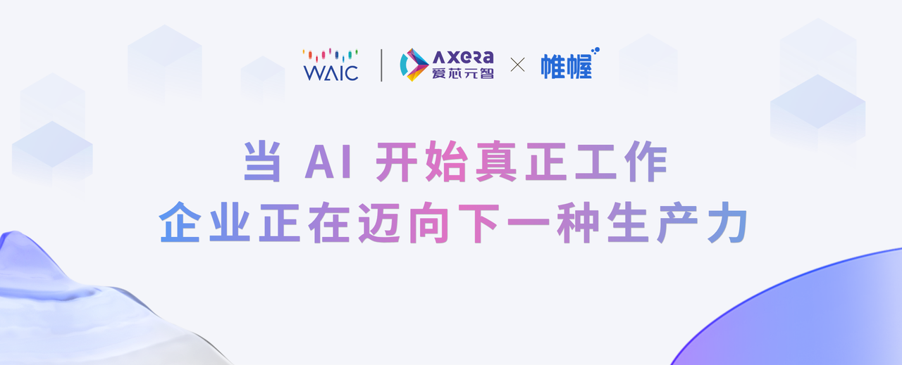 WAIC 2026｜当 AI 开始真正工作，企业正在迈向下一种生产力