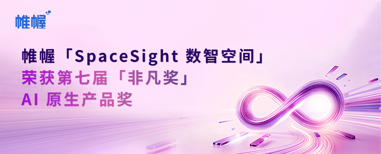 帷幄「SpaceSight 数智空间」荣获第七届「非凡奖」AI 原生产品奖