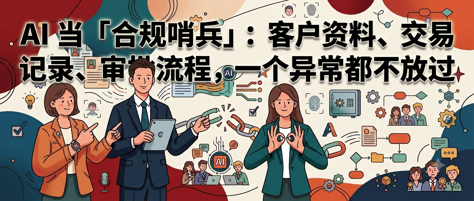 AI 当「合规哨兵」：客户资料、交易记录、审批流程，一个异常都不放过