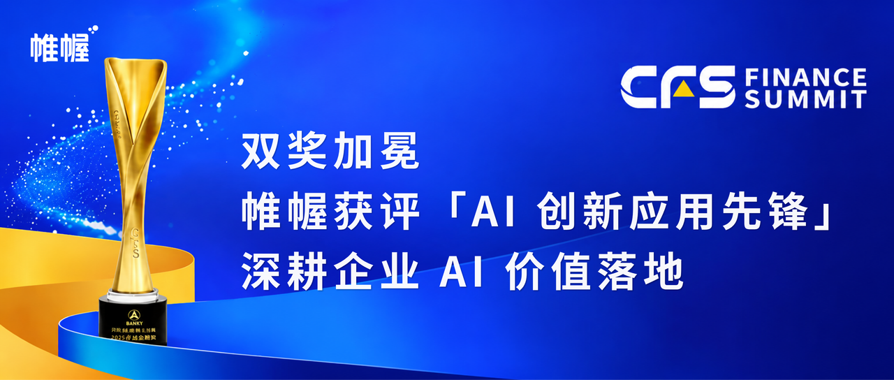 帷幄荣获「2026 AI 创新应用先锋奖」，让 AI 真正理解企业