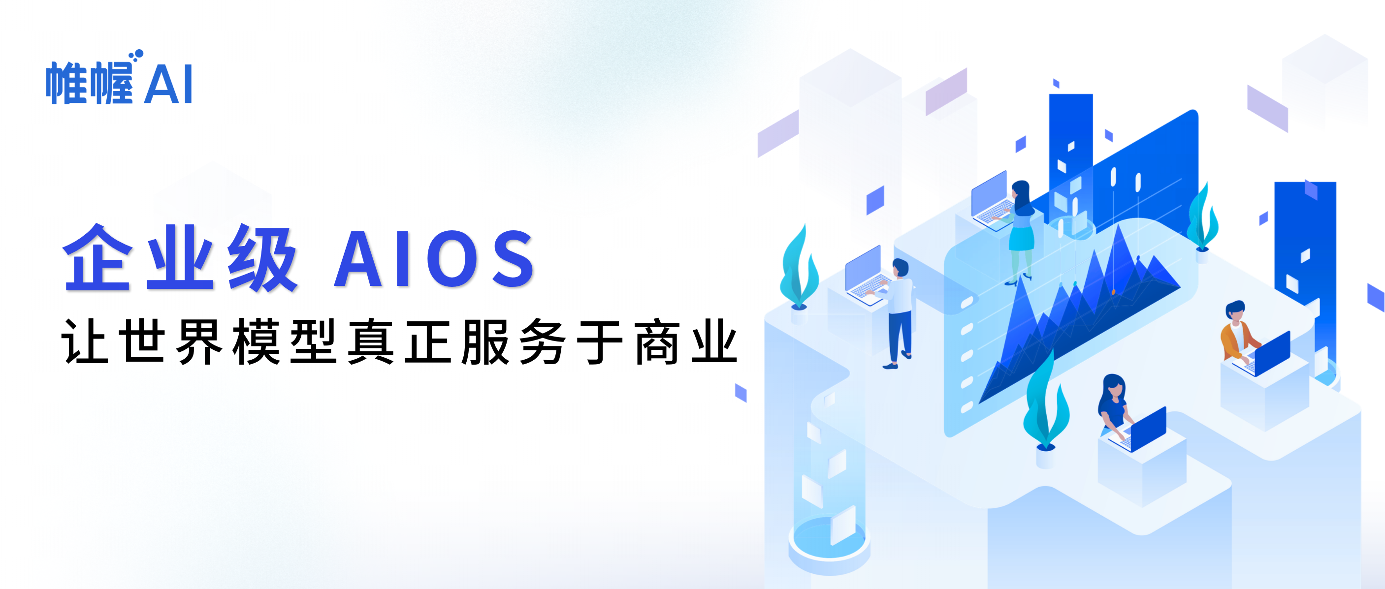 「帷幄未来」企业级 AIOS，让世界模型真正服务于商业