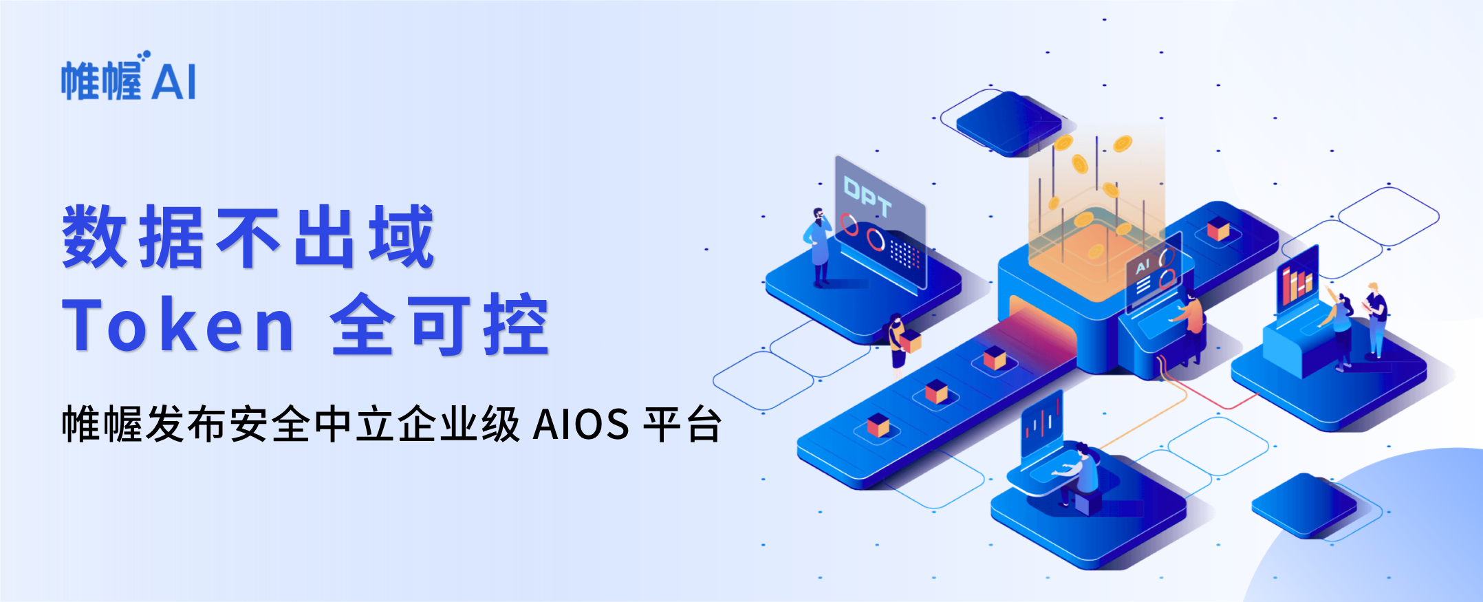数据不出域，Token 全可控：帷幄发布安全中立企业级 AIOS 平台