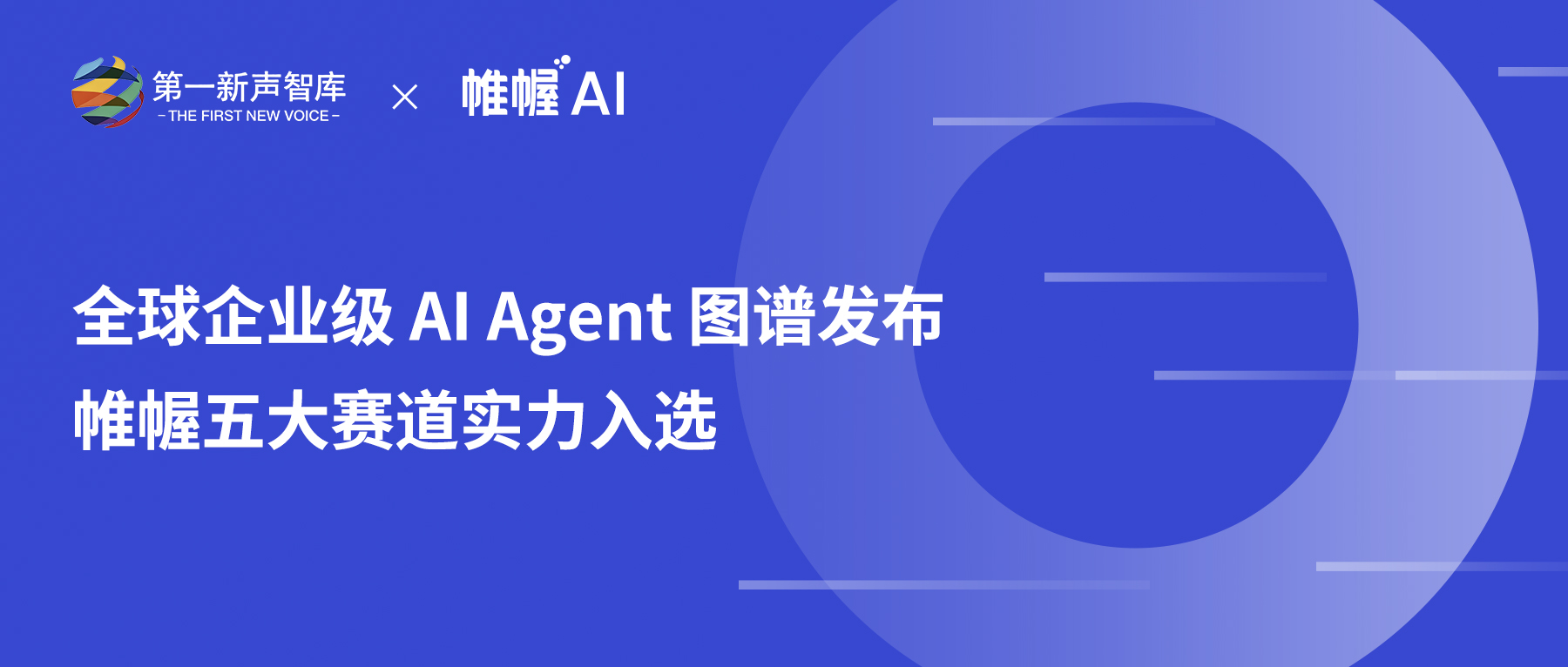 帷幄入选「Global Agent 100×100｜2026 Q2 全球企业级 AI Agent 优秀厂商图谱」，多赛道能力获得行业认证