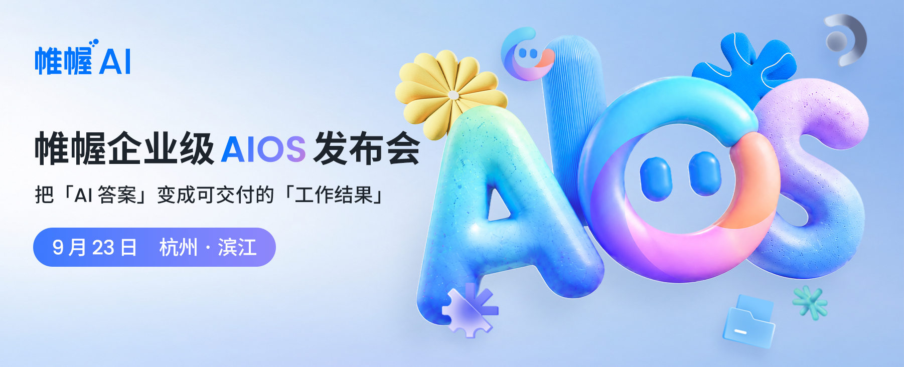 9.23 杭州滨江｜帷幄企业级 AIOS 发布会：把「AI 答案」变成可交付的「业务成果」