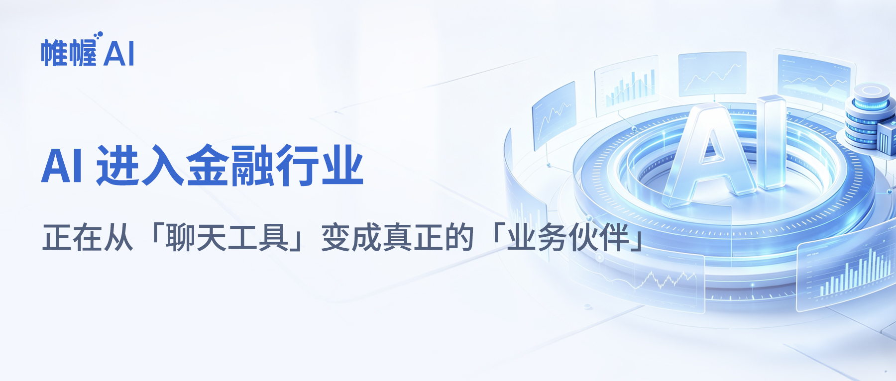 AI 进入金融行业，正在从「聊天工具」变成真正的「业务伙伴」