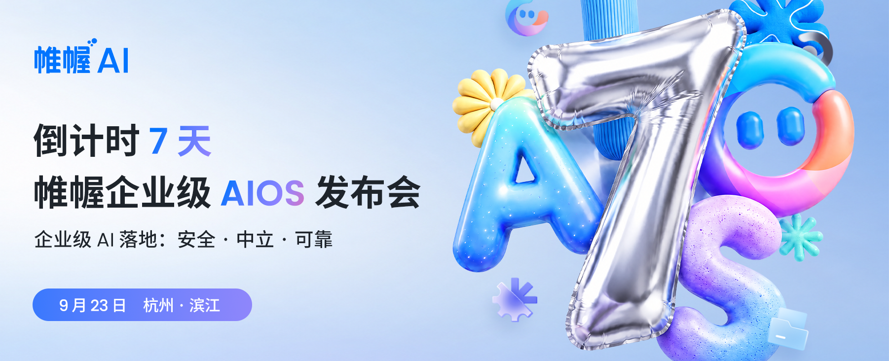 9.23 杭州滨江｜诚邀共赴：AIOS 时代的企业应用生态与落地实践