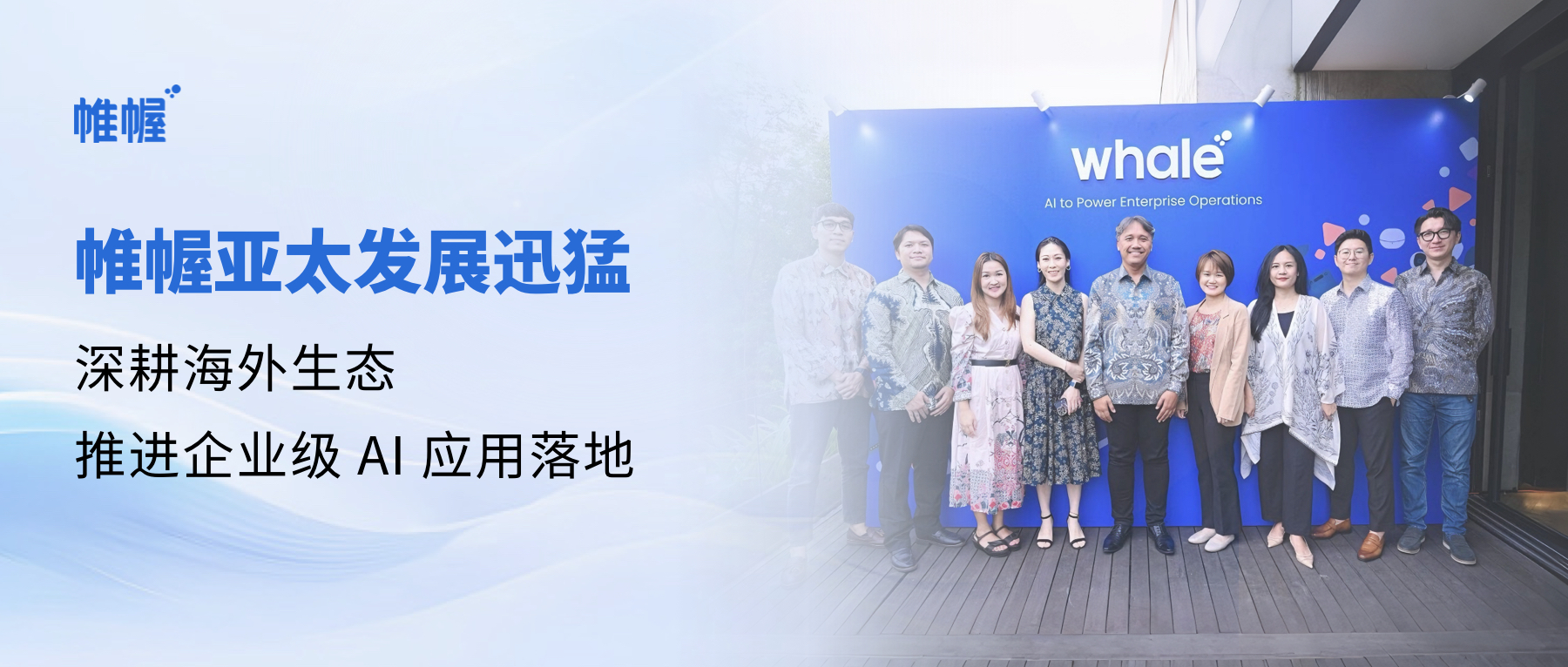 帷幄亚太发展迅猛：深耕海外生态，推进企业级 AI 应用落地
