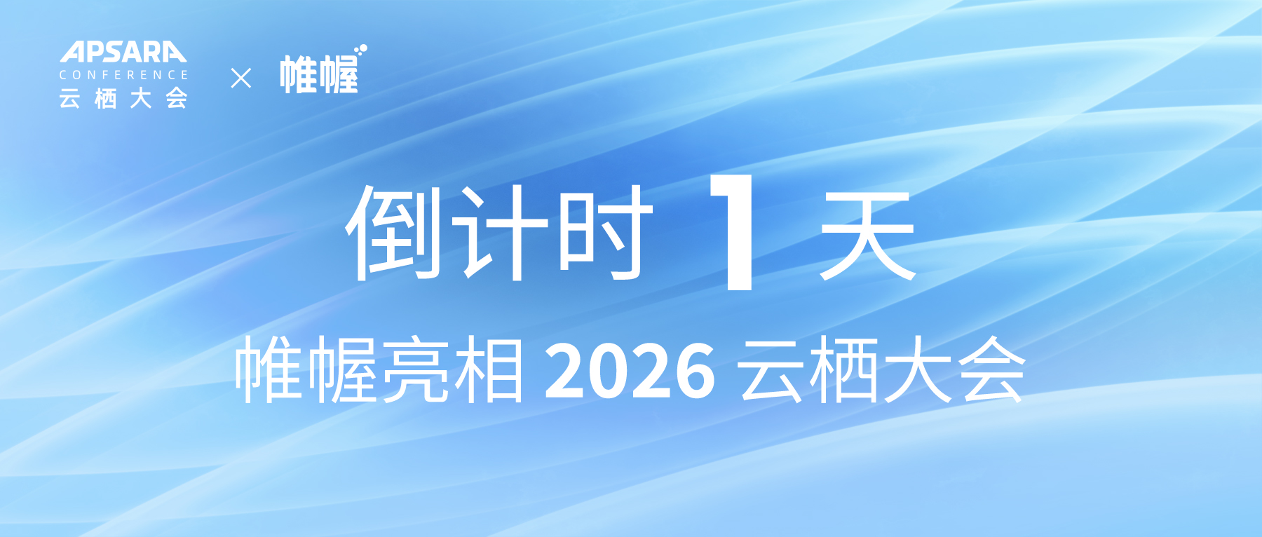 明天见！帷幄亮相 2026 云栖大会，3 号馆 3-D12