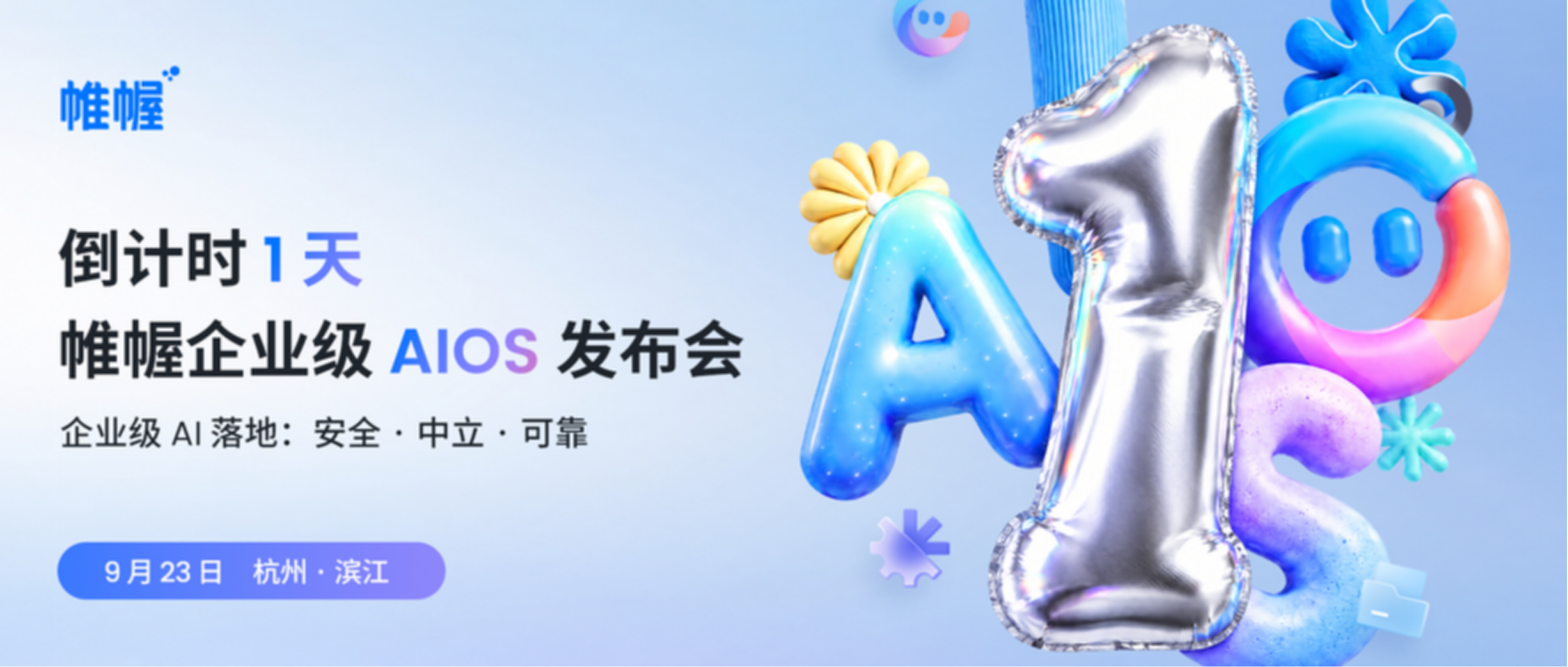 倒计时 1 天！帷幄企业级 AIOS 平台发布会邀您共赴
