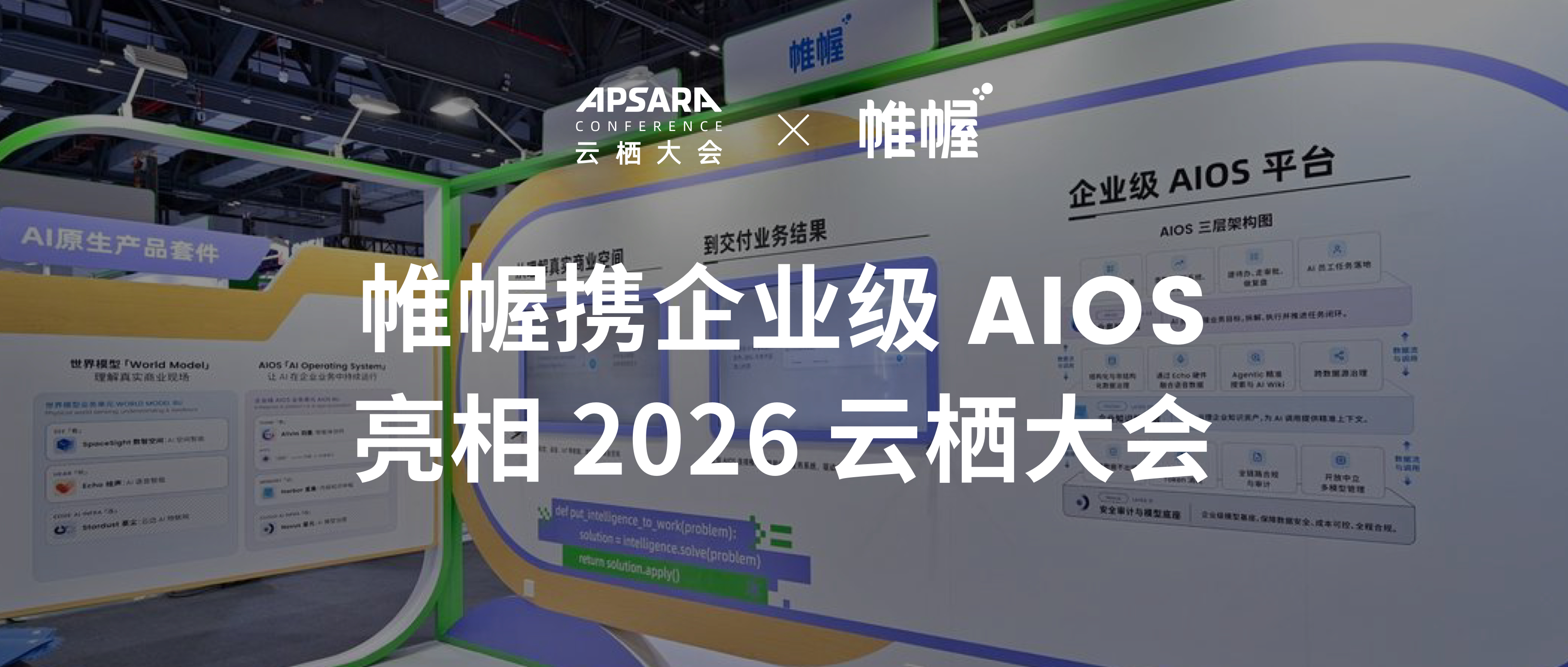 从看见商业到进入业务，帷幄携企业级 AIOS 亮相 2026 云栖大会
