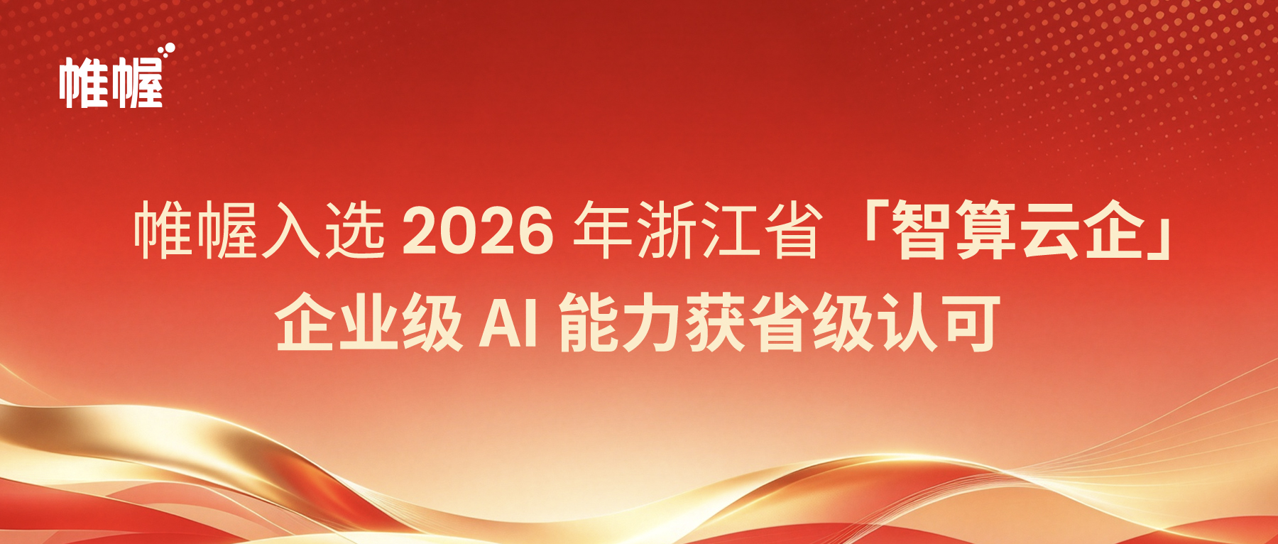 帷幄入选 2026 年浙江省「智算云企」，企业级 AI 能力获省级认可