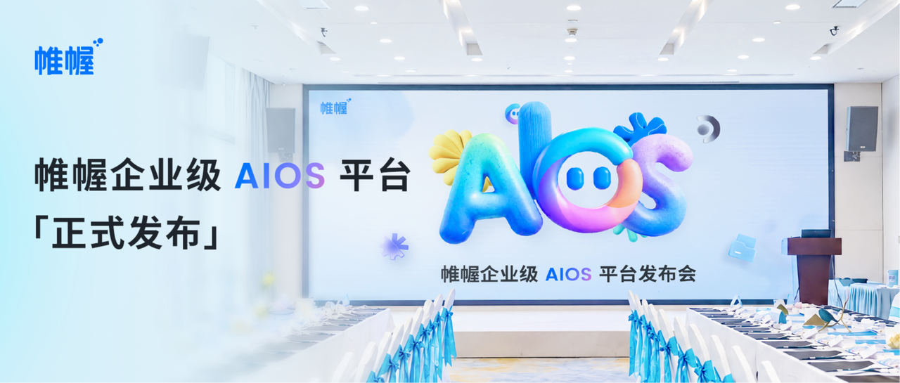 从看见真实世界，到进入企业业务，帷幄企业级 AIOS 正式发布