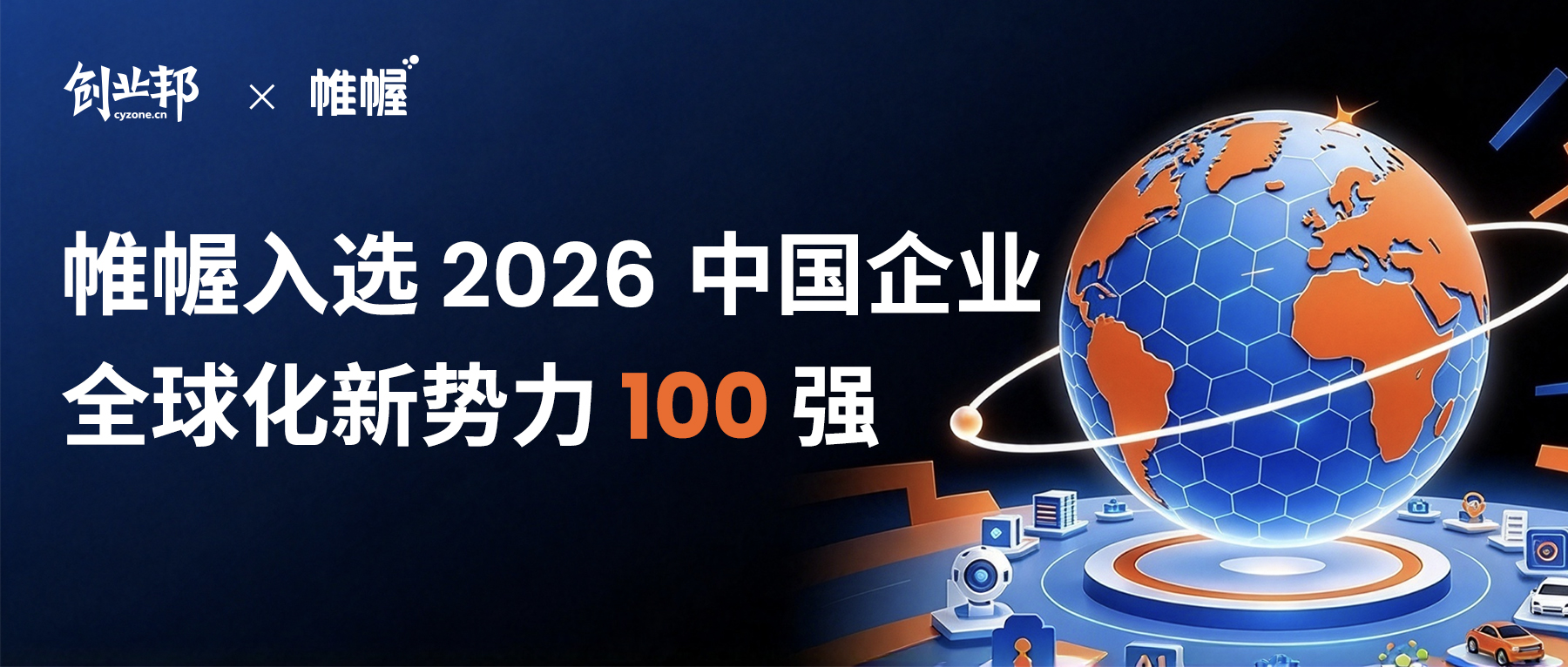 实力出海｜帷幄入选 2026 中国企业全球化新势力 100 强